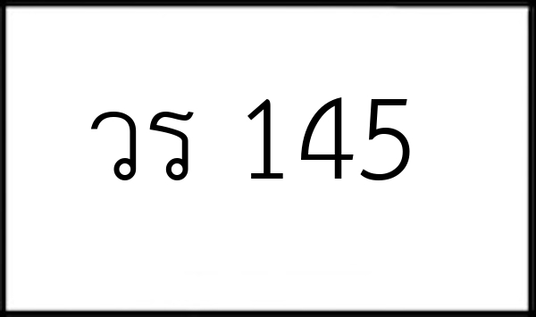 วร 145